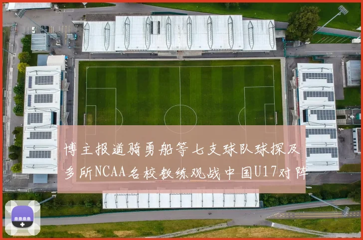 博主报道骑勇船等七支球队球探及多所NCAA名校教练观战中国U17对阵委内瑞拉
