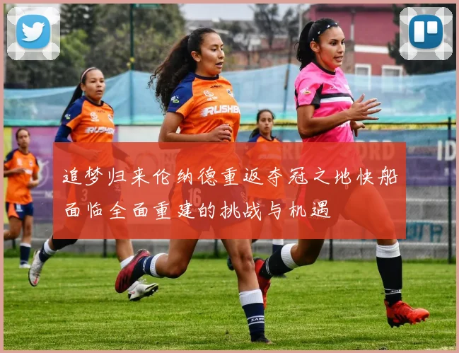 追梦归来伦纳德重返夺冠之地快船面临全面重建的挑战与机遇