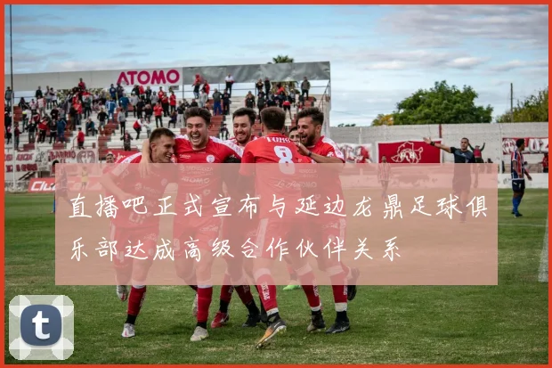直播吧正式宣布与延边龙鼎足球俱乐部达成高级合作伙伴关系