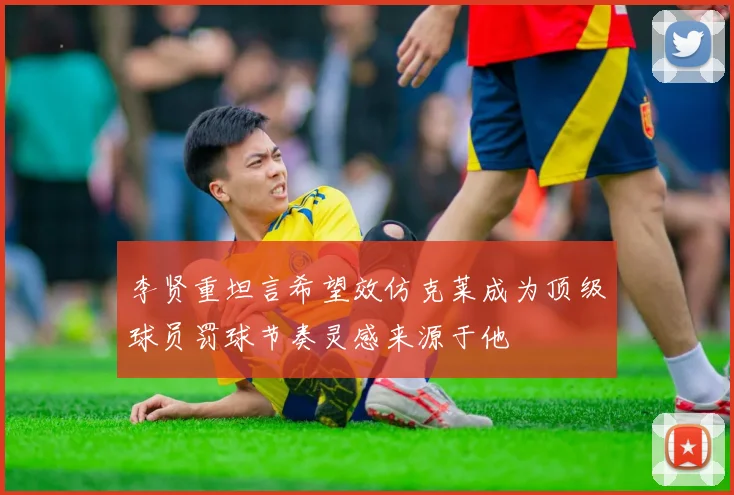 李贤重坦言希望效仿克莱成为顶级球员罚球节奏灵感来源于他